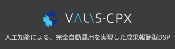 VALIS-CPX 人工知能による、完全自動運用を実現した成果報酬型DSP